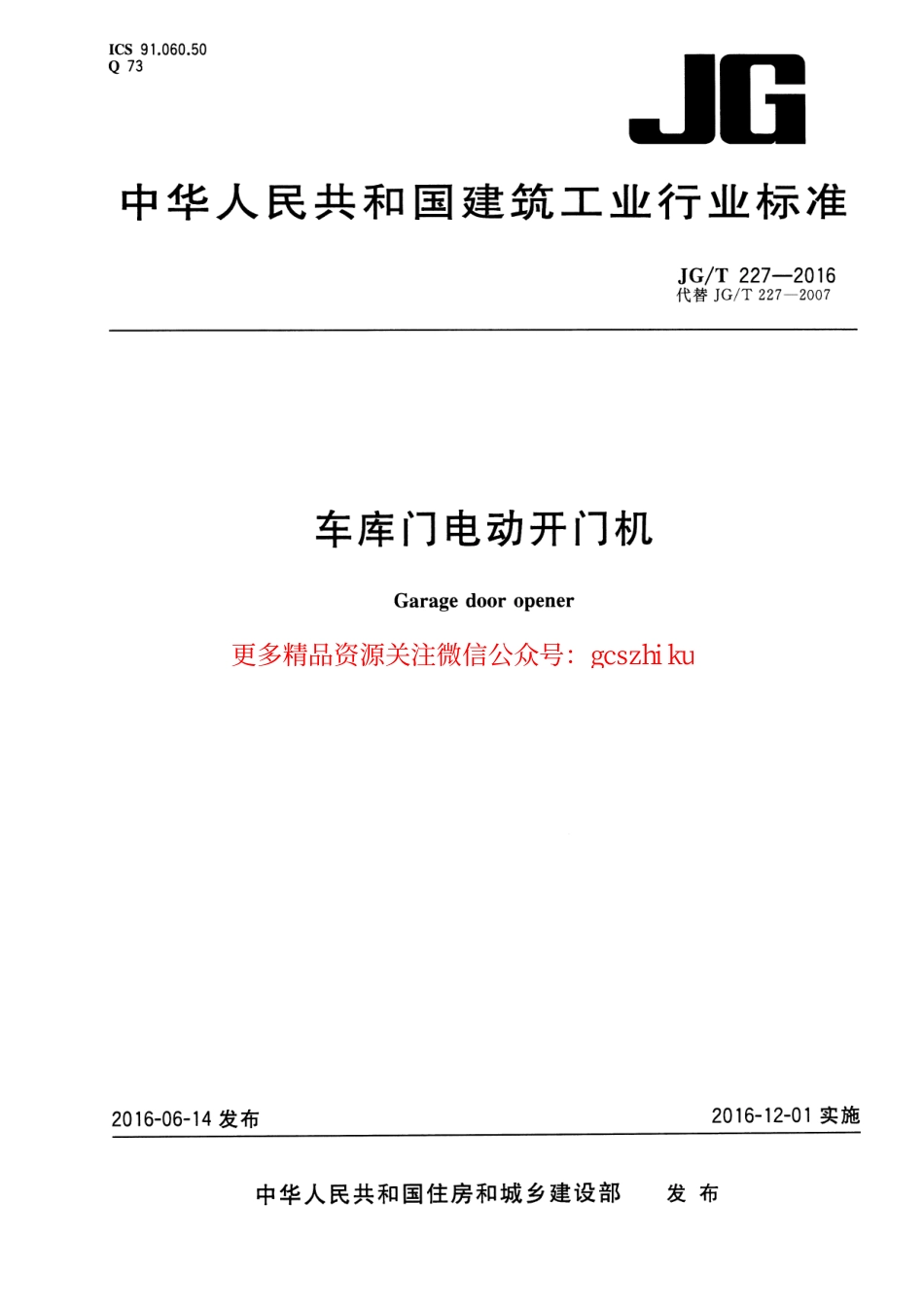 JGT227-2016 车库门电动开门机.pdf_第1页