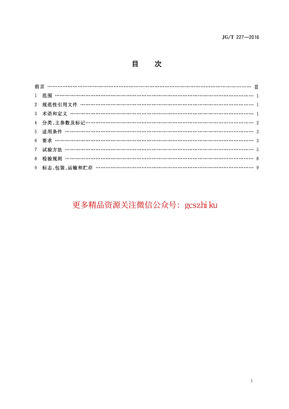 JGT227-2016 车库门电动开门机.pdf_第2页
