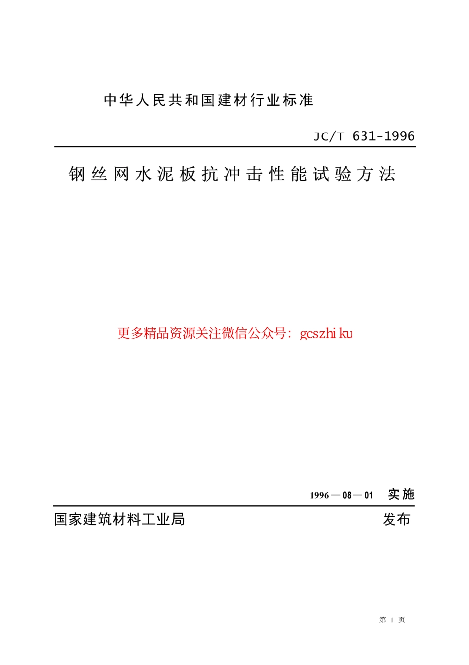 JCT631-1996 钢丝网水泥板抗冲击性能试验方法.pdf_第1页