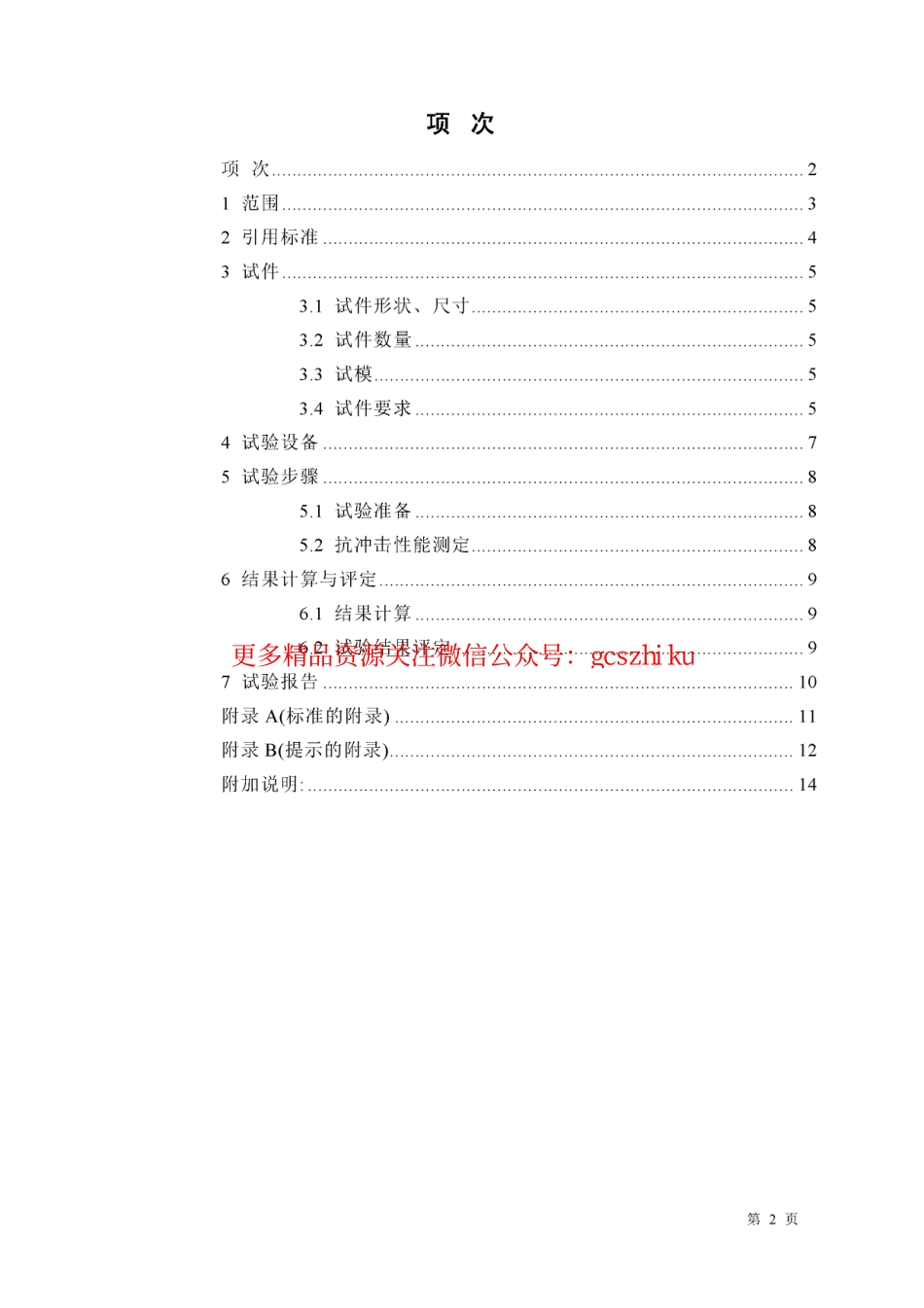 JCT631-1996 钢丝网水泥板抗冲击性能试验方法.pdf_第2页