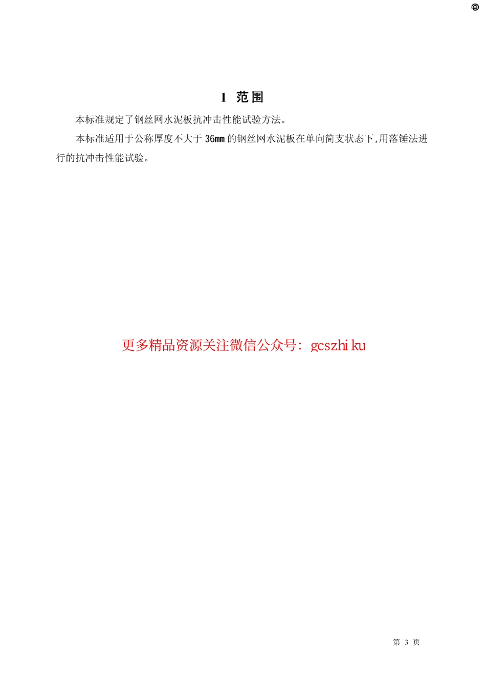 JCT631-1996 钢丝网水泥板抗冲击性能试验方法.pdf_第3页