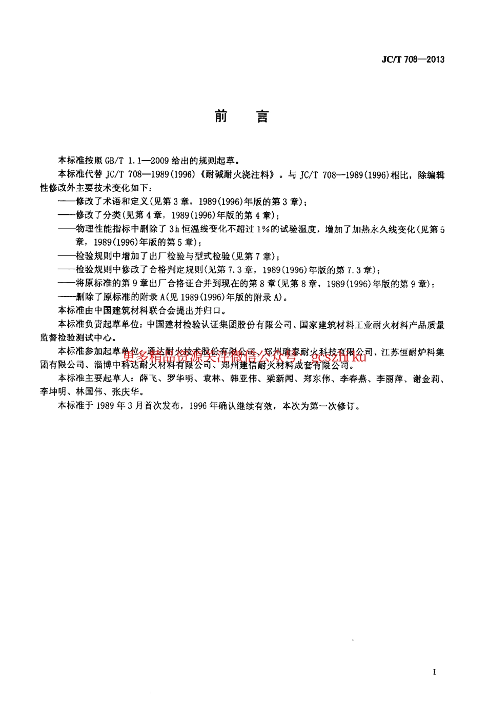 JCT708-2013 耐碱耐火浇注料.pdf_第2页