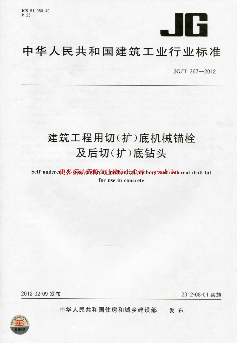 JGT367-2012 建筑工程用切(扩)底机械锚栓及后切(扩)底钻头.pdf_第1页