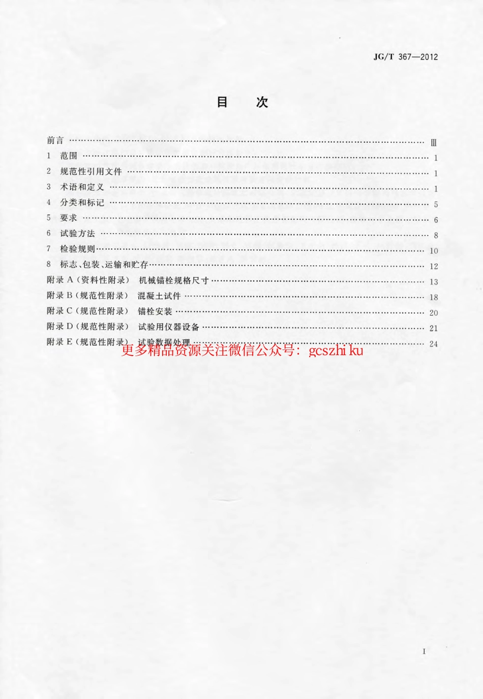 JGT367-2012 建筑工程用切(扩)底机械锚栓及后切(扩)底钻头.pdf_第2页