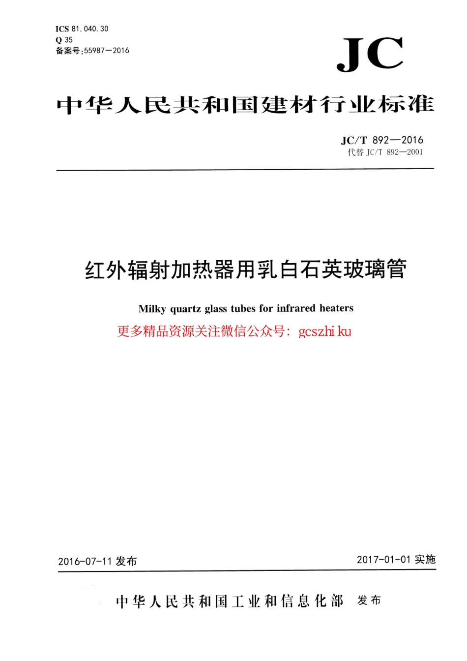 JCT892-2016 红外辐射加热器用乳白石英玻璃管.pdf_第1页