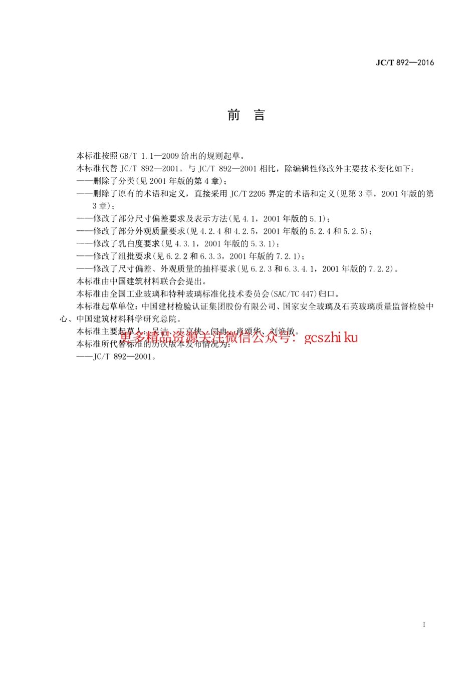 JCT892-2016 红外辐射加热器用乳白石英玻璃管.pdf_第2页