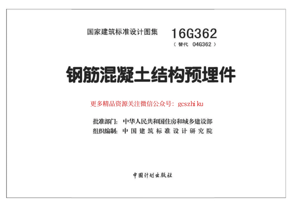 16G362 钢筋混凝土结构预埋件.pdf_第1页