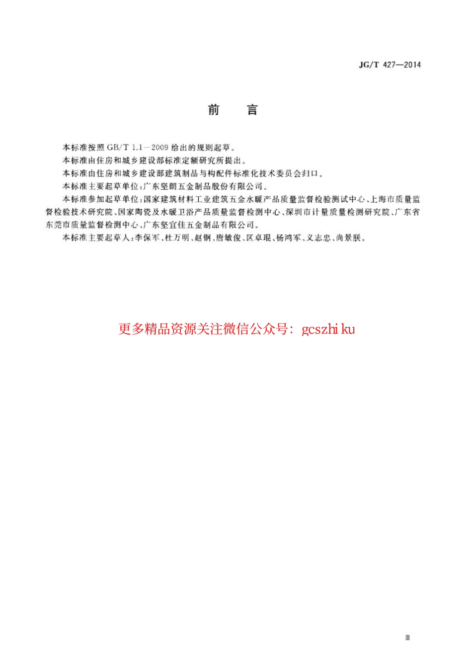 JGT427-2014 住宅卫浴五金配件通用技术要求.pdf_第3页