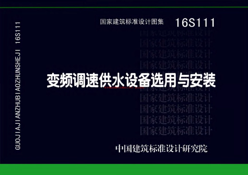 16S111 变频调速供水设备选用与安装.pdf_第1页