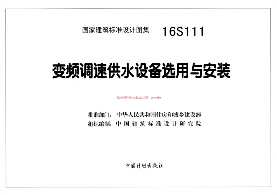 16S111 变频调速供水设备选用与安装.pdf_第2页