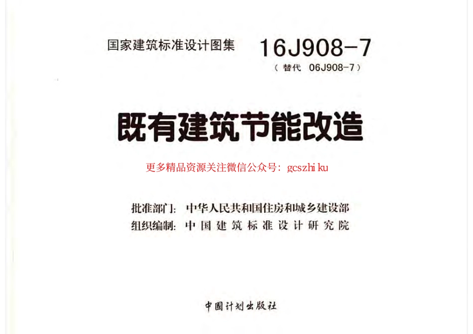 16J908-7 既有建筑节能改造.pdf_第3页