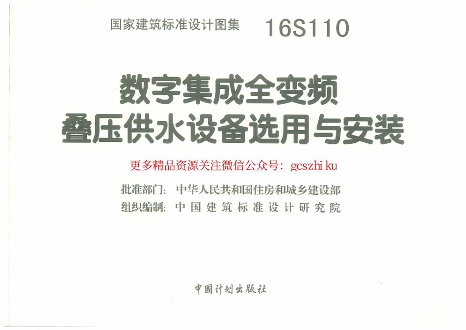 16S110 数字集成全变频叠压供水设备选用与安装.pdf_第3页