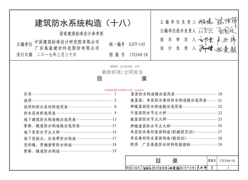 17CJ40-18 建筑防水系统构造（十八）.pdf_第1页