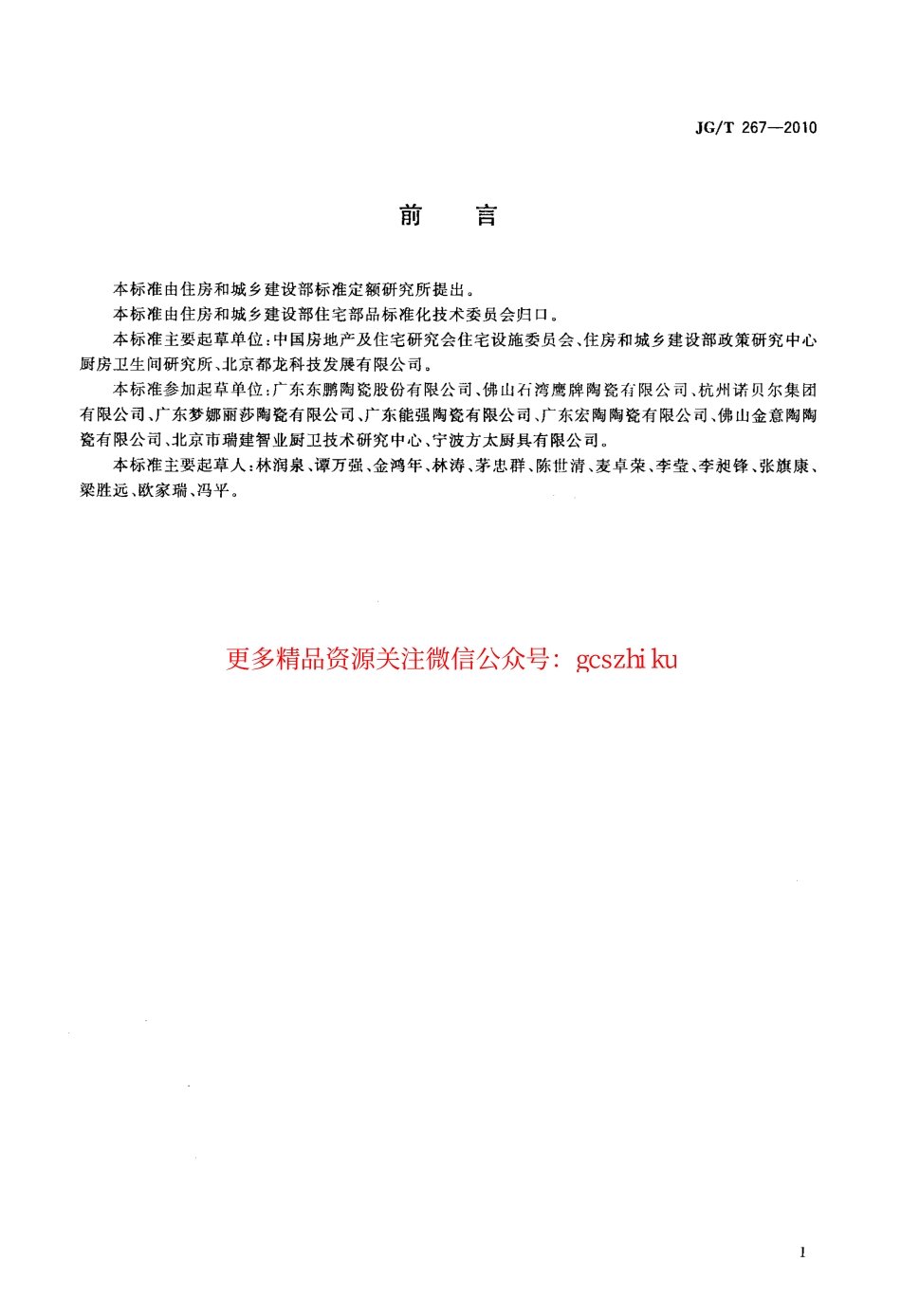 JGT267-2010 建筑陶瓷砖模数.pdf_第2页