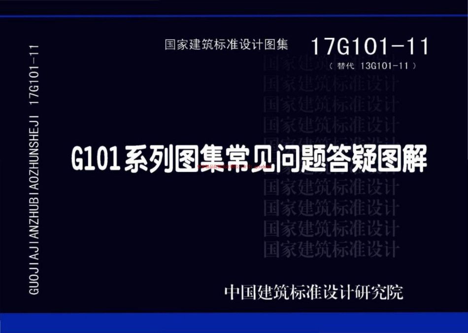 17G101-11 G101系列图集施工常见问题答疑图解.pdf_第1页