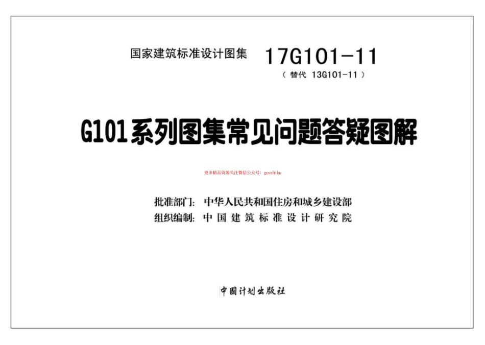 17G101-11 G101系列图集施工常见问题答疑图解.pdf_第2页
