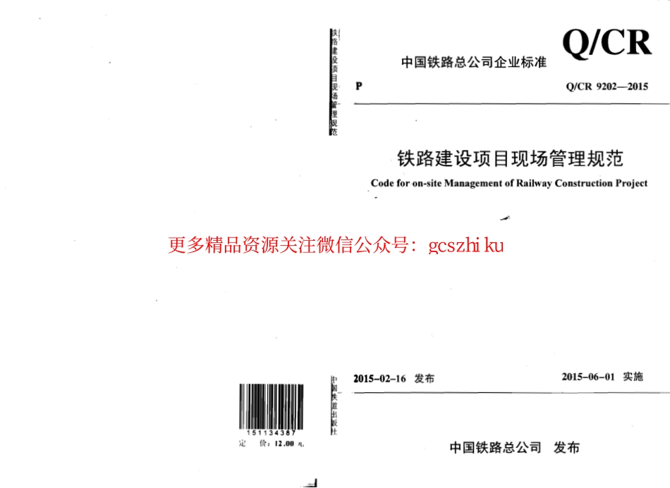 QCR9202-2015 铁路建设项目现场管理规范.pdf_第1页