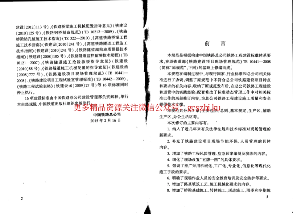 QCR9202-2015 铁路建设项目现场管理规范.pdf_第3页