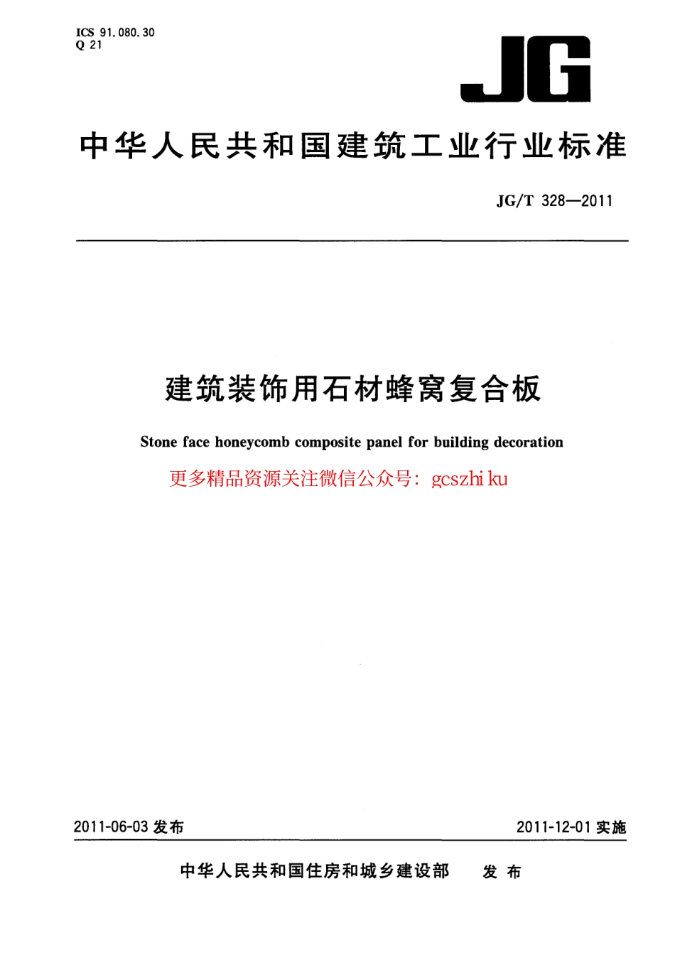 JGT328-2011 建筑装饰用石材蜂窝复合板.pdf_第1页