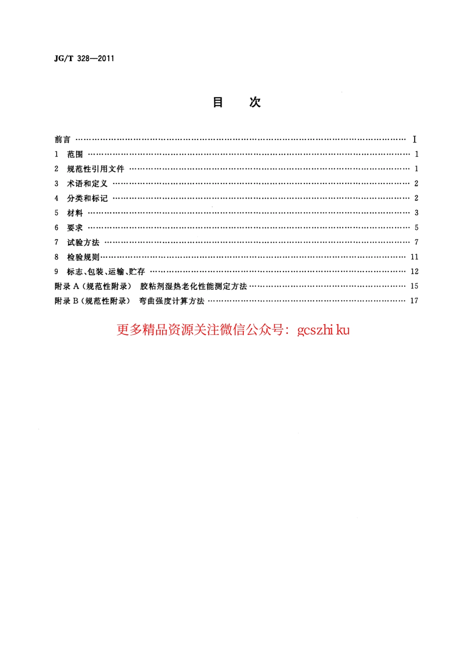 JGT328-2011 建筑装饰用石材蜂窝复合板.pdf_第2页