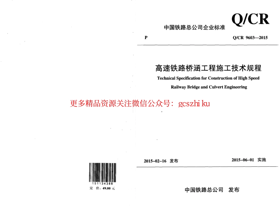 QCR9603-2015 高速铁路桥涵工程施工技术规程.pdf_第1页