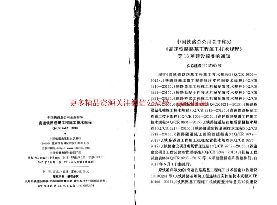 QCR9603-2015 高速铁路桥涵工程施工技术规程.pdf_第2页