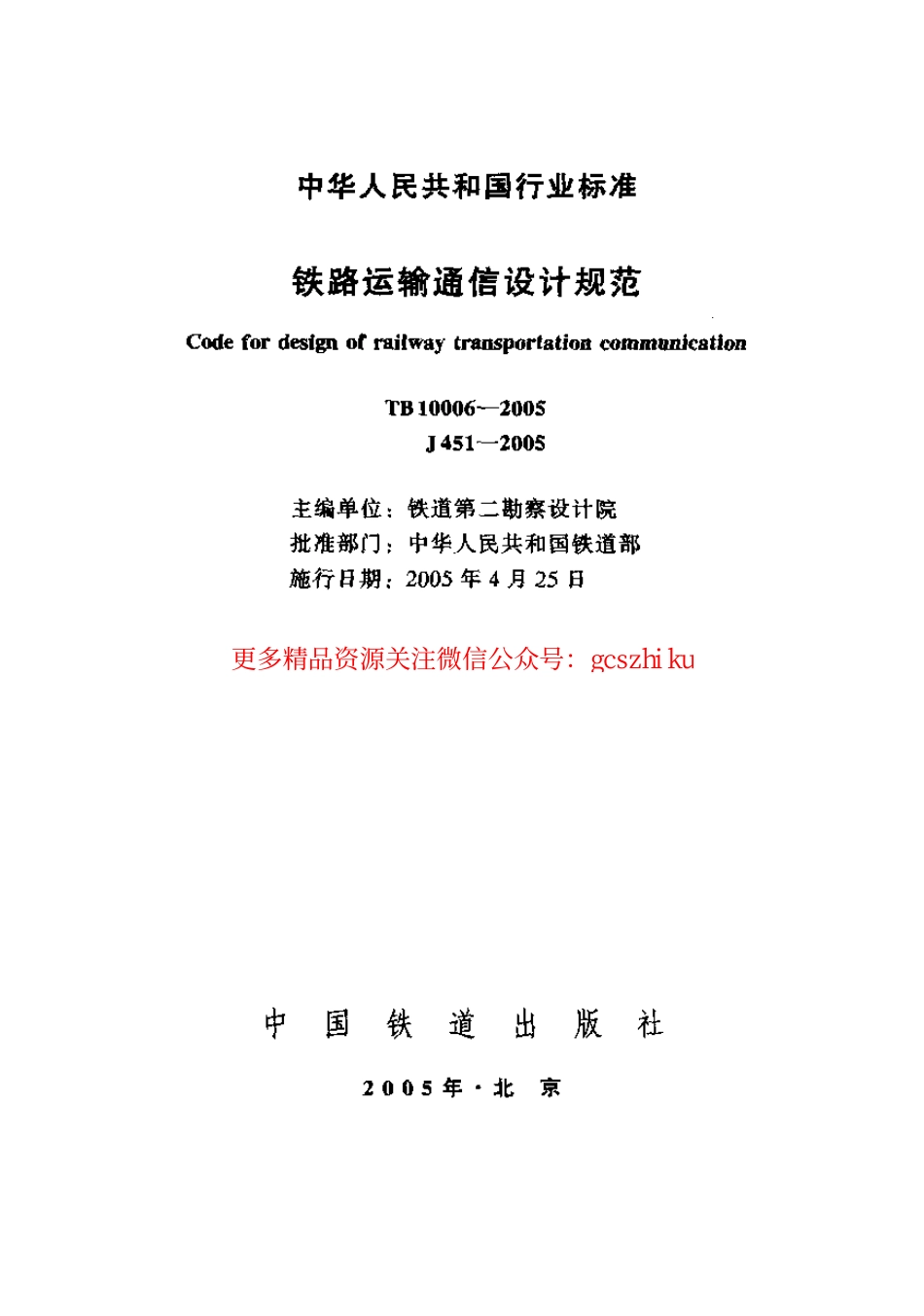 TB10006-2005 铁路运输通信设计规范.pdf_第1页
