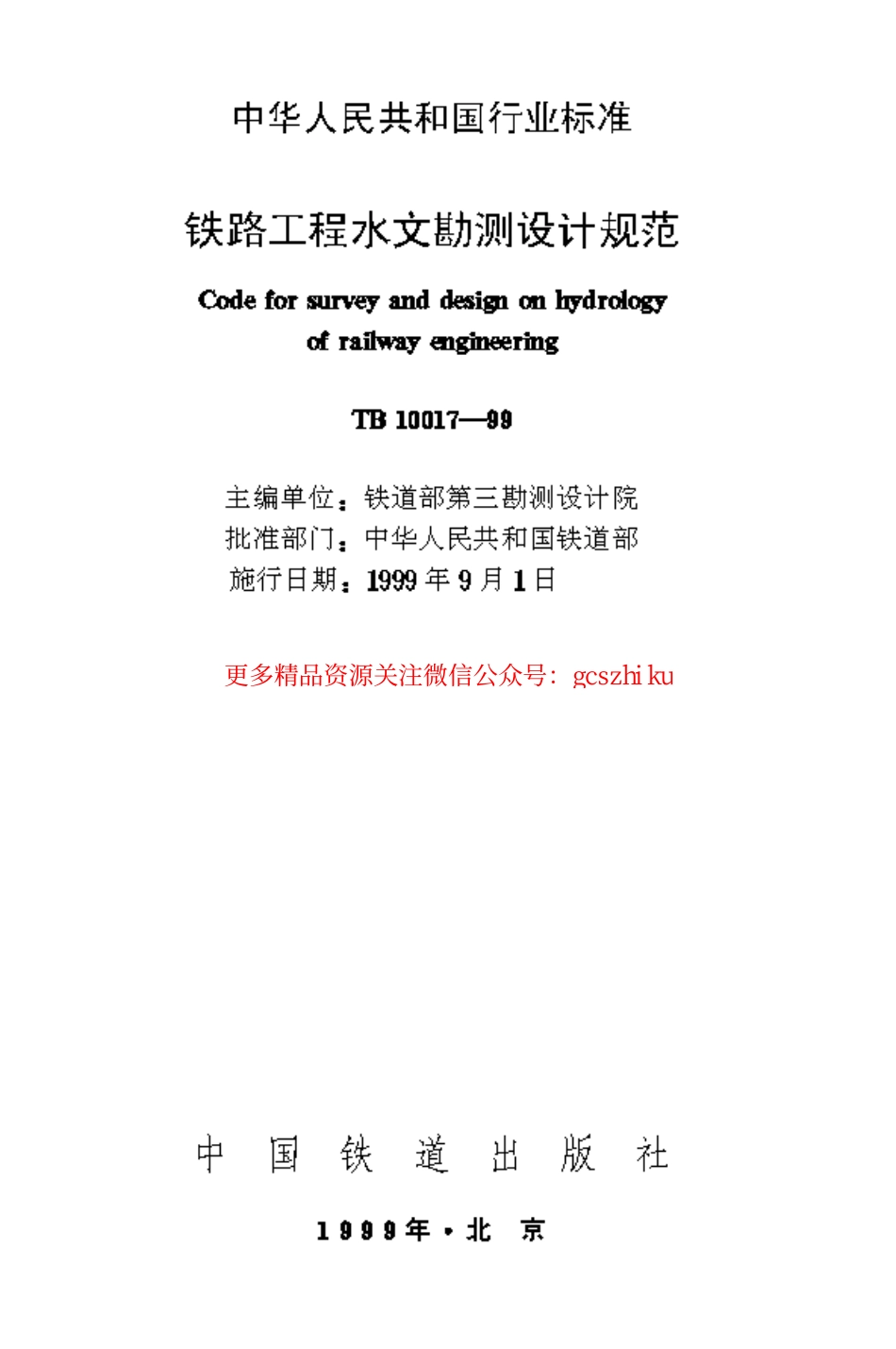 TB10017-1999 铁路工程水文勘测设计规范.pdf_第1页