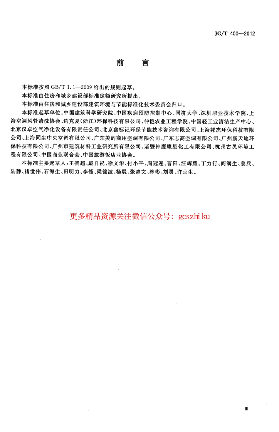 JGT400-2012 通风空调系统清洗服务标准.pdf_第3页