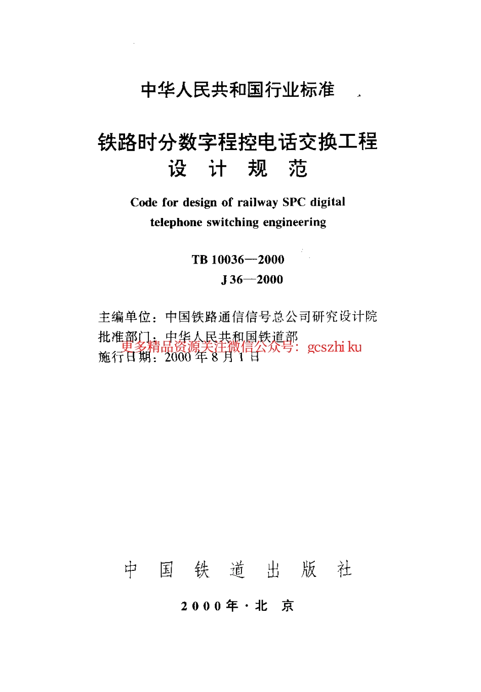 TB10036-2000 铁路时分数字程控电话交换工程设计规范.pdf_第2页