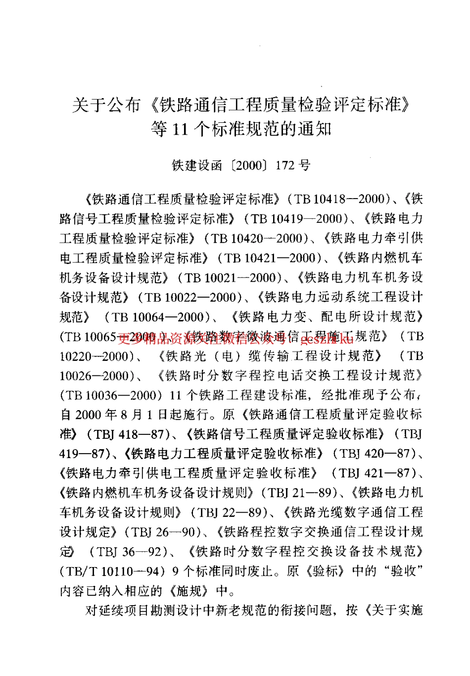 TB10036-2000 铁路时分数字程控电话交换工程设计规范.pdf_第3页