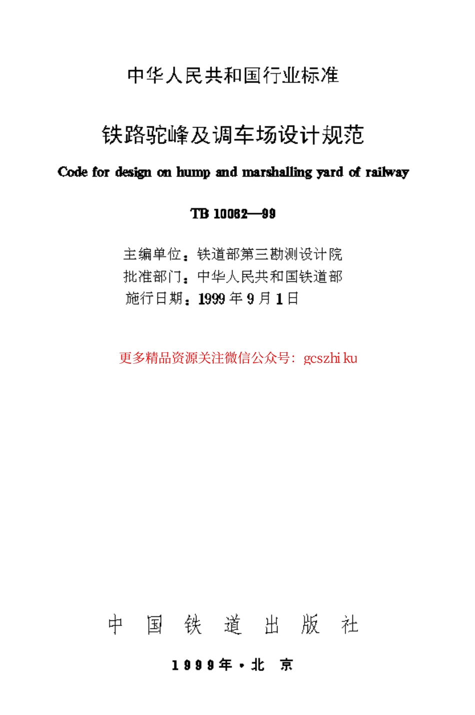 TB10062-1999 铁路驼峰及调车场设计规范.pdf_第1页