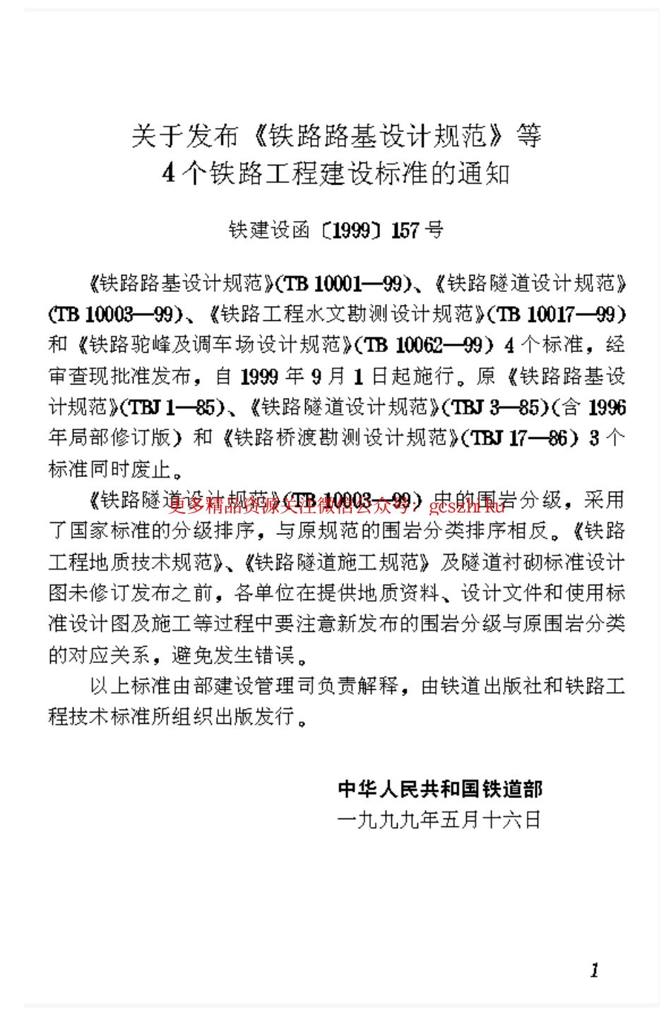 TB10062-1999 铁路驼峰及调车场设计规范.pdf_第2页