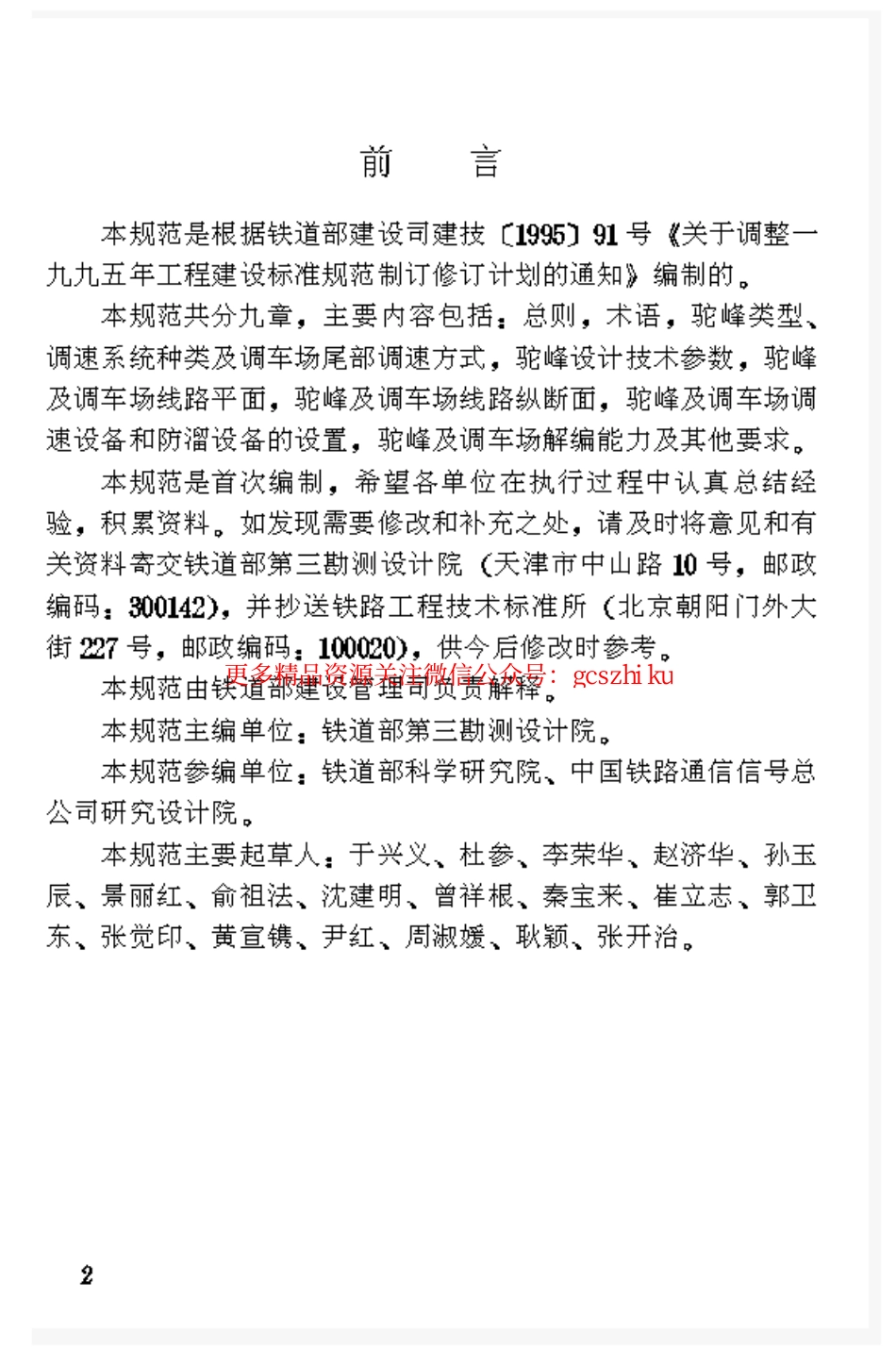 TB10062-1999 铁路驼峰及调车场设计规范.pdf_第3页