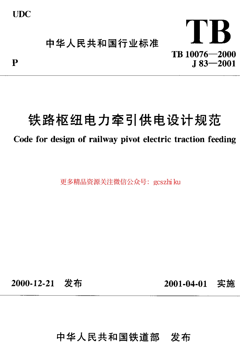 TB10076-2000 铁路枢纽电力牵引供电设计规范.pdf_第1页