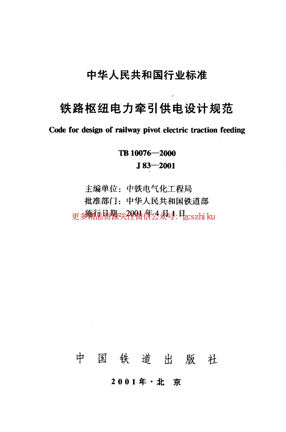 TB10076-2000 铁路枢纽电力牵引供电设计规范.pdf_第2页