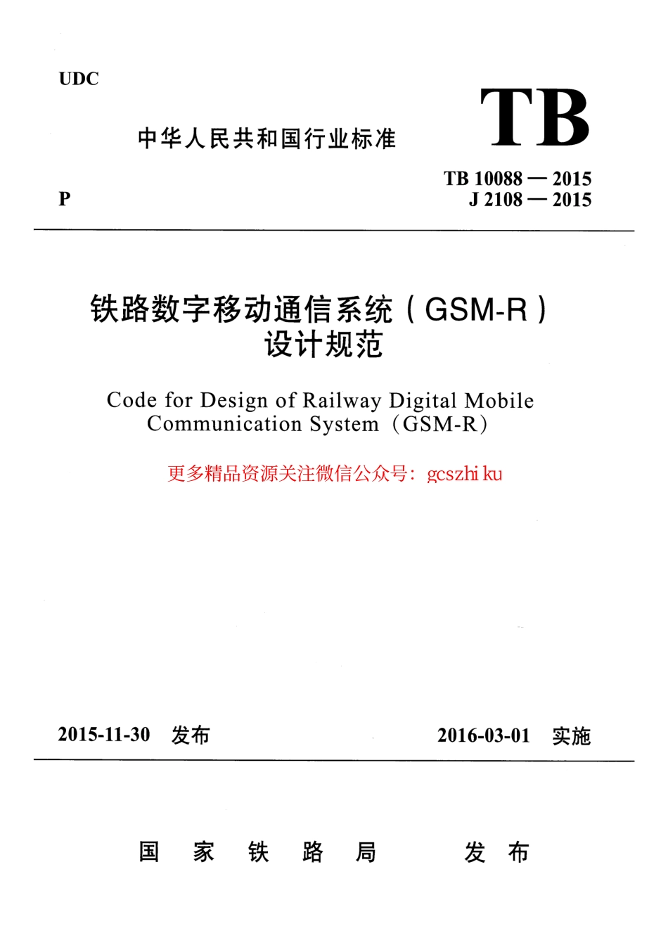 TB10088-2015 铁路数字移动通信系统(GSM-R)设计规范.pdf_第1页