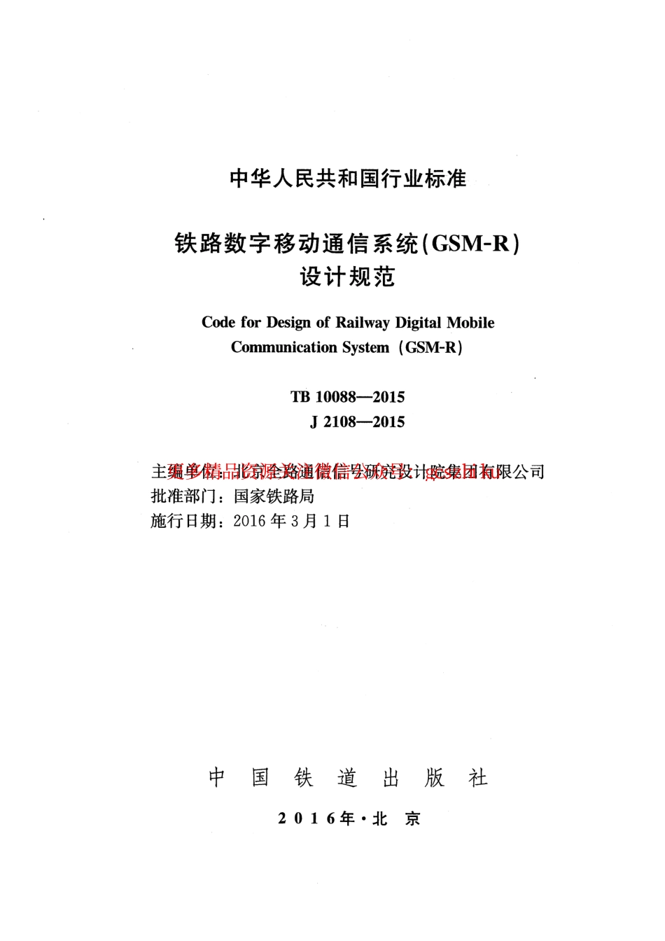 TB10088-2015 铁路数字移动通信系统(GSM-R)设计规范.pdf_第2页