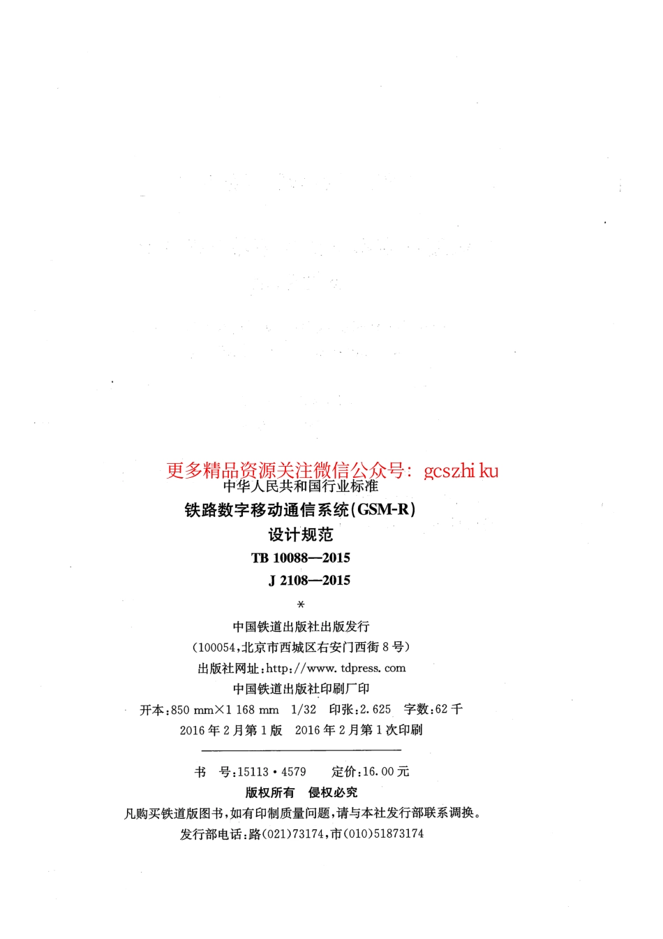 TB10088-2015 铁路数字移动通信系统(GSM-R)设计规范.pdf_第3页