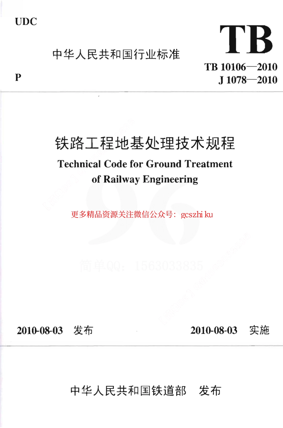 TB10106-2010 铁路工程地基处理技术规程.pdf_第1页