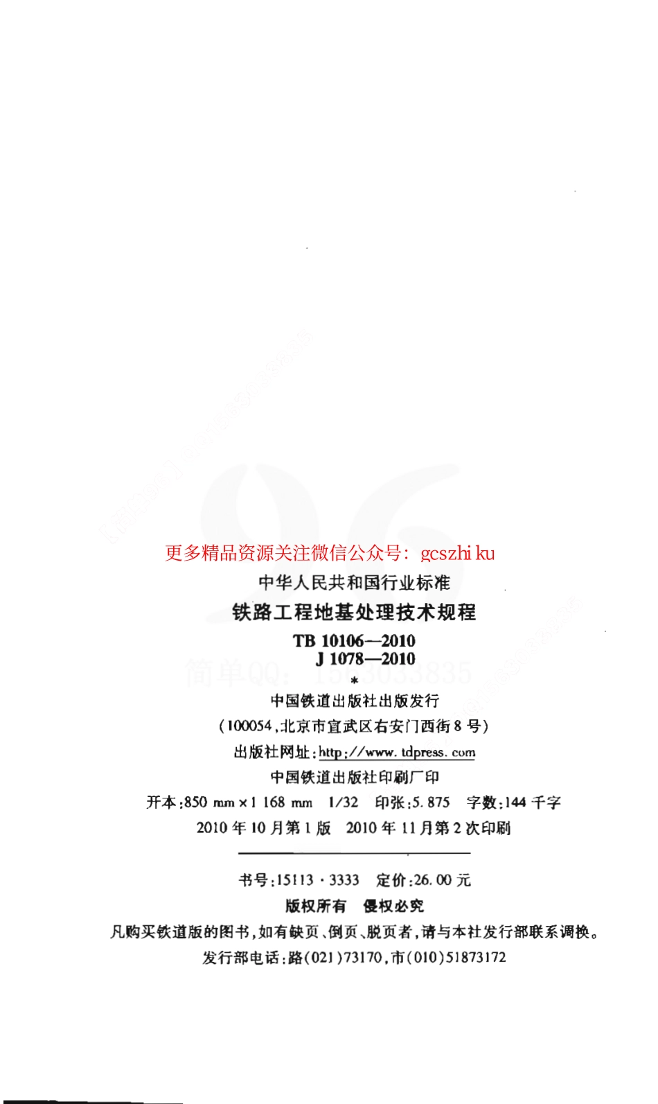 TB10106-2010 铁路工程地基处理技术规程.pdf_第3页