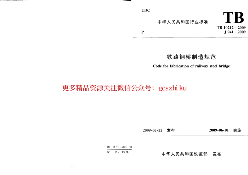 TB10212-2009 铁路钢桥制造规范.pdf_第1页