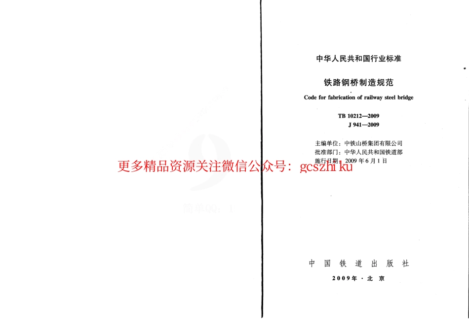 TB10212-2009 铁路钢桥制造规范.pdf_第2页