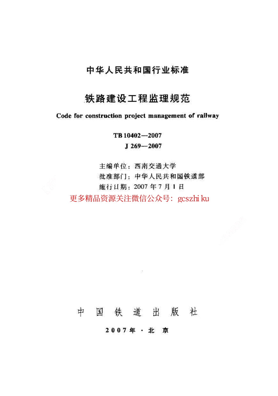 TB10402-2007 铁路建设工程监理规范.pdf_第1页