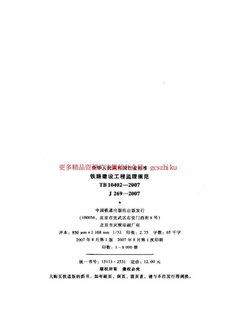 TB10402-2007 铁路建设工程监理规范.pdf_第2页