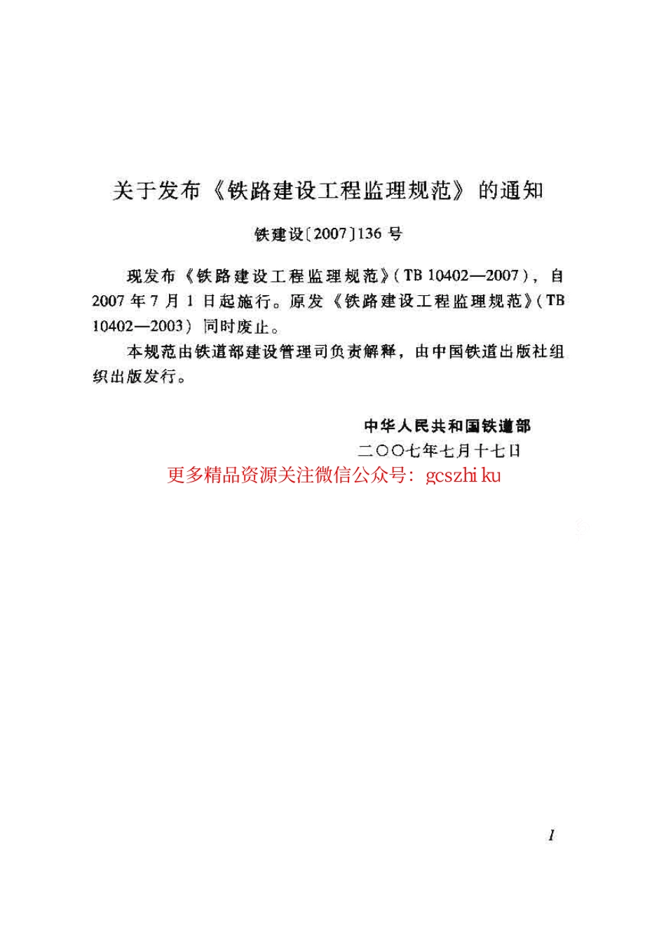 TB10402-2007 铁路建设工程监理规范.pdf_第3页