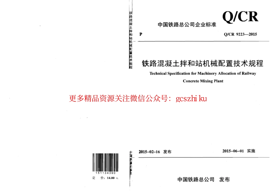 QCR9223-2015 铁路混凝土拌和站机械配置技术规程.pdf_第1页
