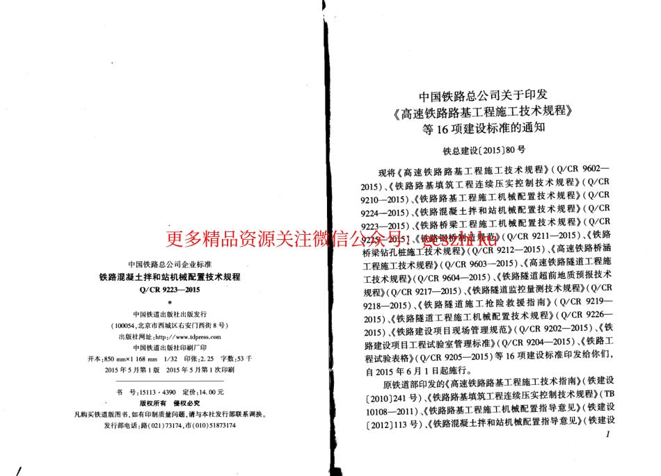 QCR9223-2015 铁路混凝土拌和站机械配置技术规程.pdf_第2页