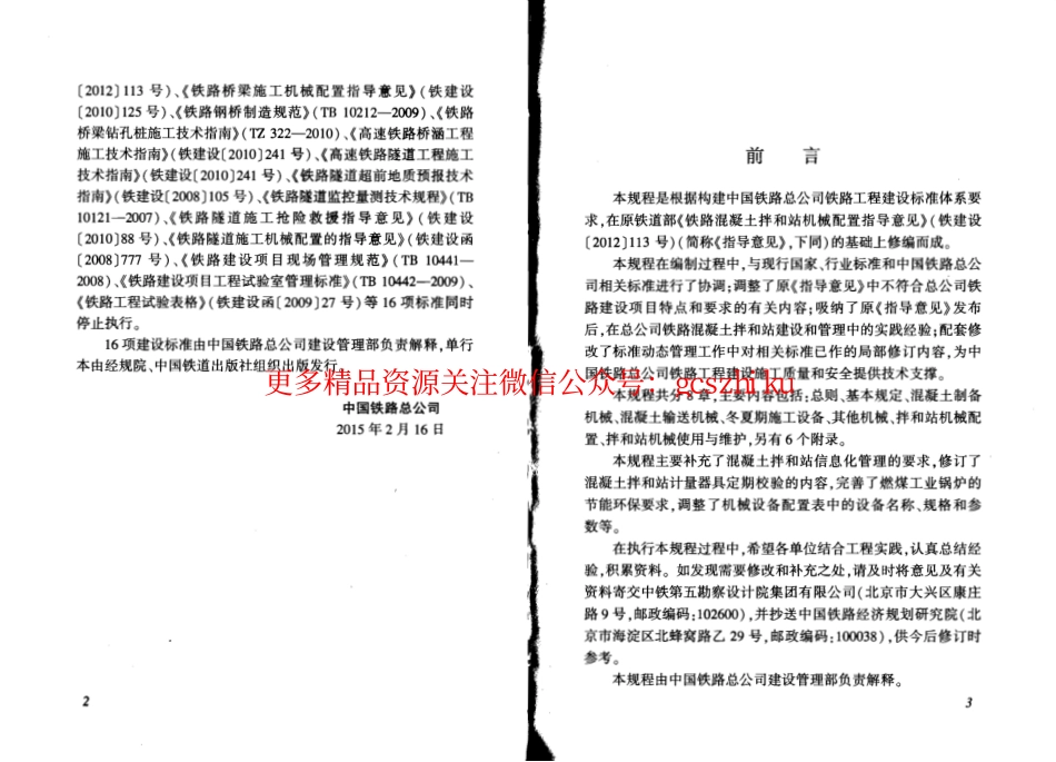 QCR9223-2015 铁路混凝土拌和站机械配置技术规程.pdf_第3页