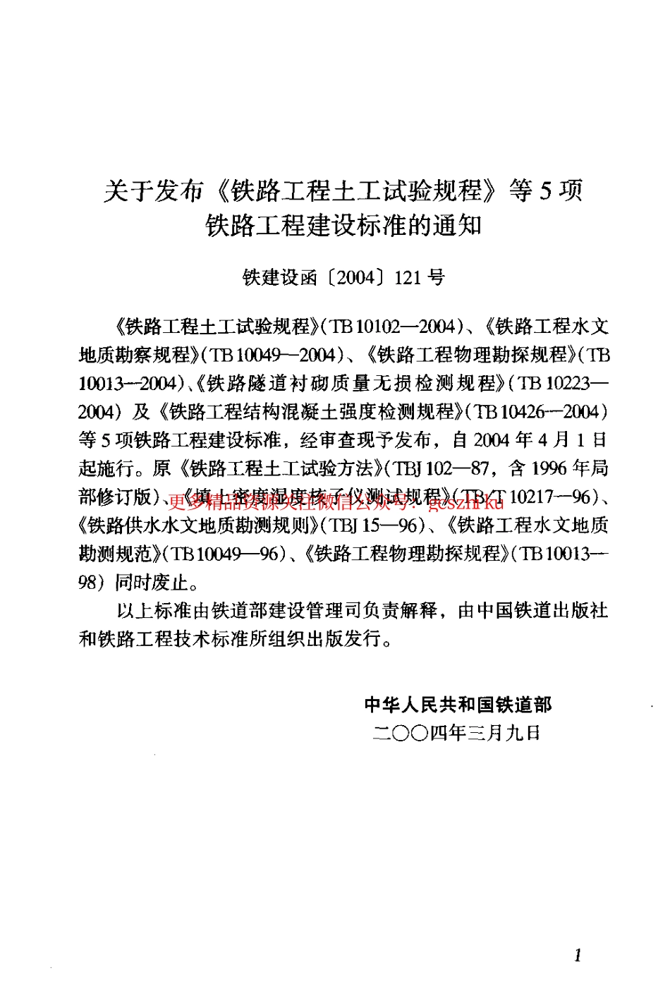 TB10426-2004 铁路工程结构混凝土强度检测.pdf_第3页
